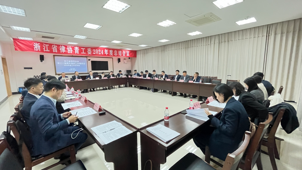 省律协第十一届青年律师工作委员会召开2024年度工作总结会