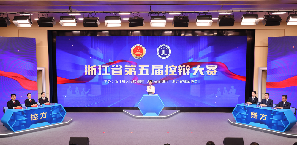 思辨明法理，交锋促共识 | 浙江省第五届控辩大赛精彩落幕