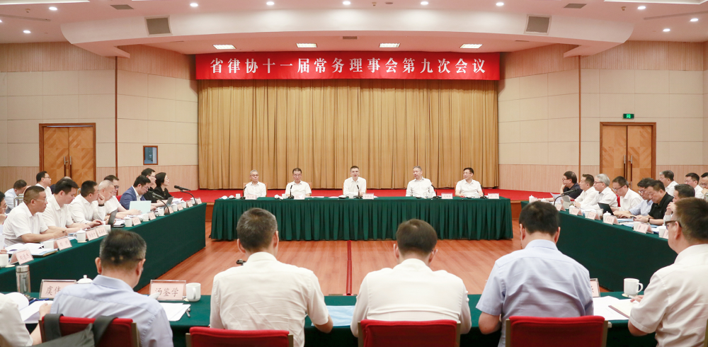 省律协召开十一届常务理事会第九次会议