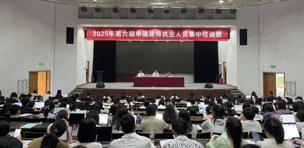 盛夏启程，奔赴山海｜2025年第六期申请律师执业人员集中培训班成...